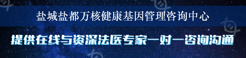 盐城盐都万核健康基因管理咨询中心